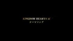 【KINGDOM HEARTS III】 テーマソング発表記念Trailer 034