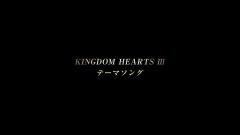 【KINGDOM HEARTS III】 テーマソング発表記念Trailer 036