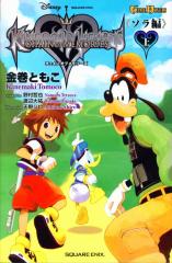 Kingdom Hearts: Chain of Memories - Volume 1 - Sora's Volume (First)